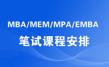 備戰2020MBA筆試招生簡(jiǎn)章