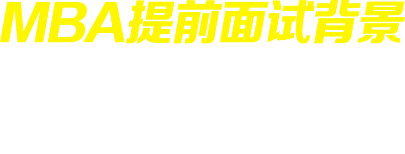 MBA面試，MBA提前面試