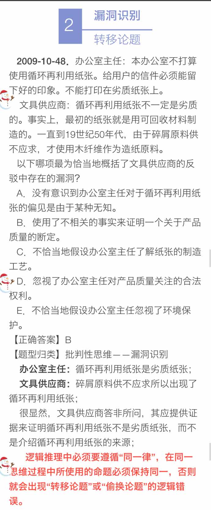 決勝MBA邏輯考點(diǎn)（九）：漏洞識別 評價(jià)論證