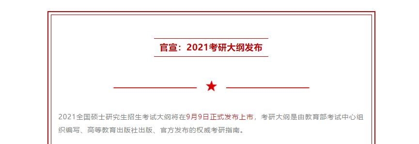 MBA熱點(diǎn)新聞：2021考研大綱將在9月9日正式公布！