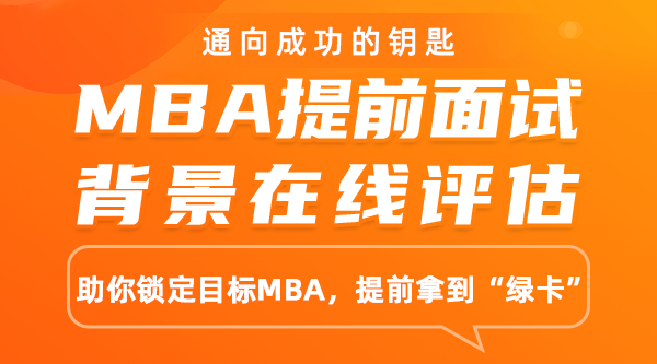 MBA提前面試在線(xiàn)評估