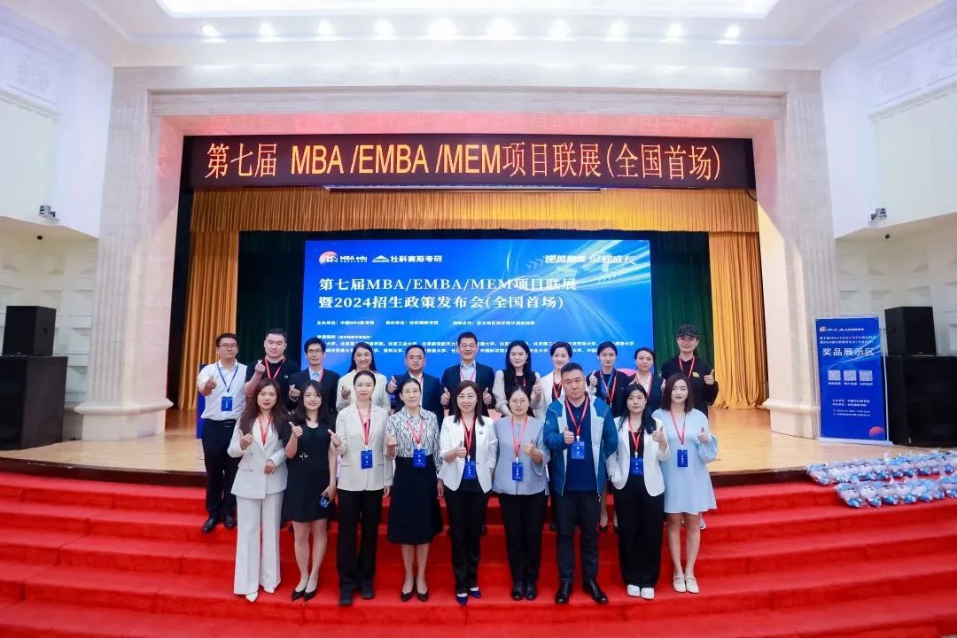 第七屆 MBA/EMBA/MEM 項目聯(lián)展暨2024招生政策發(fā)布會(huì )（全國首場(chǎng)）圓滿(mǎn)落幕！