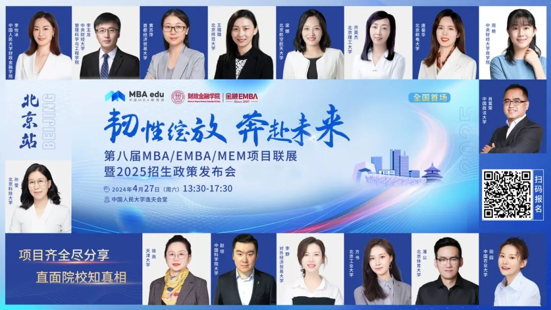 第八屆MBA/EMBA/MEM項目聯(lián)展暨2025招生政策發(fā)布會(huì )（北京站）即將啟幕，社科賽斯考研助力職場(chǎng)精英實(shí)現自身價(jià)值最大化